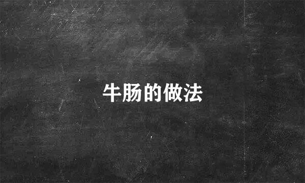 牛肠的做法
