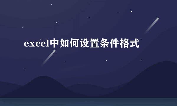 excel中如何设置条件格式