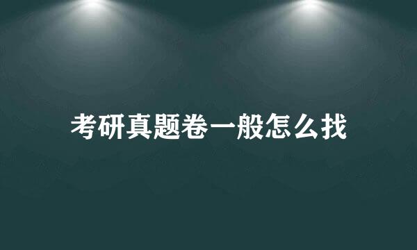 考研真题卷一般怎么找