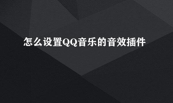 怎么设置QQ音乐的音效插件