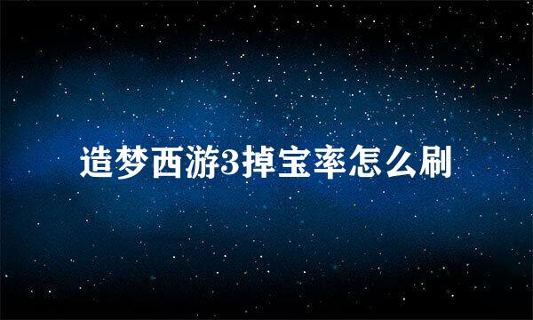 造梦西游3掉宝率怎么刷