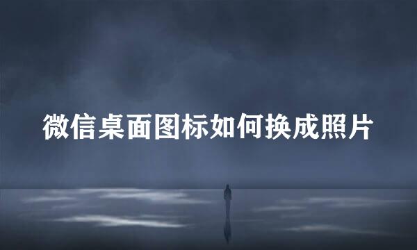 微信桌面图标如何换成照片