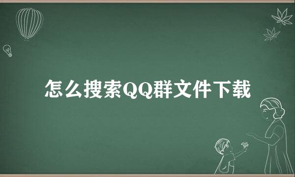 怎么搜索QQ群文件下载