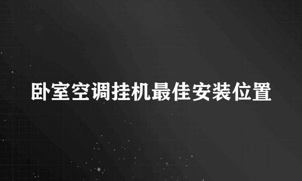 卧室空调挂机最佳安装位置