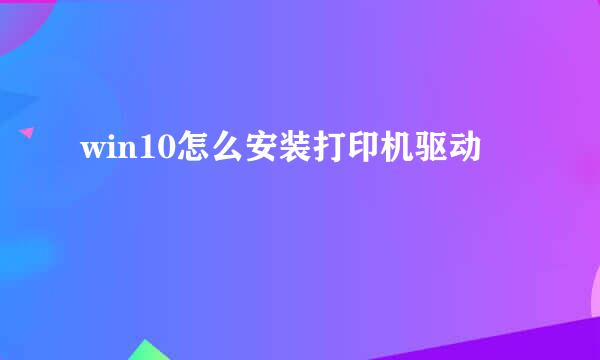 win10怎么安装打印机驱动