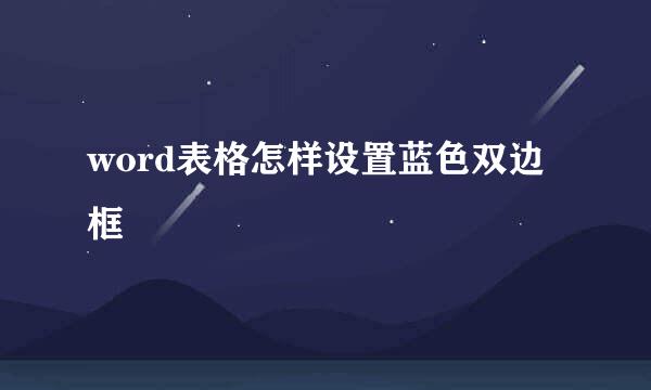 word表格怎样设置蓝色双边框