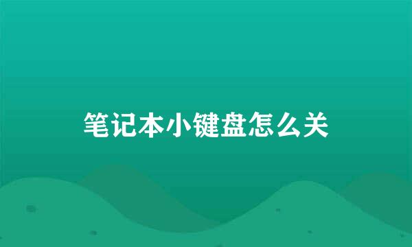 笔记本小键盘怎么关