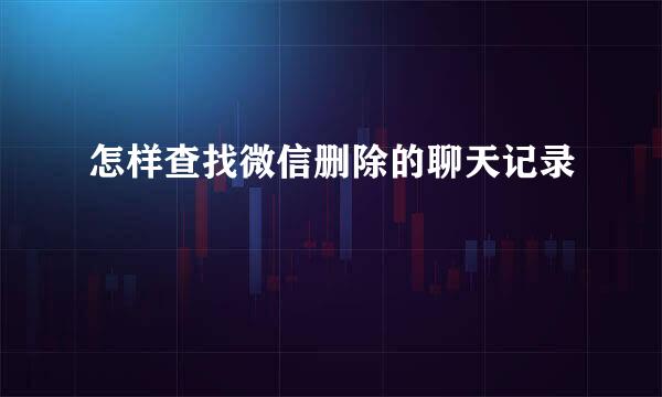 怎样查找微信删除的聊天记录