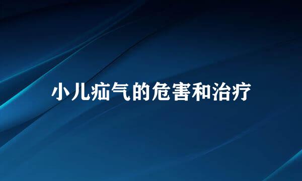 小儿疝气的危害和治疗