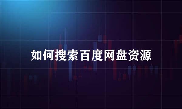 如何搜索百度网盘资源