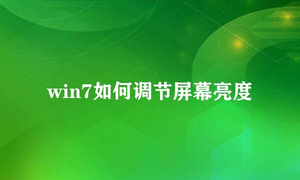 win7如何调节屏幕亮度