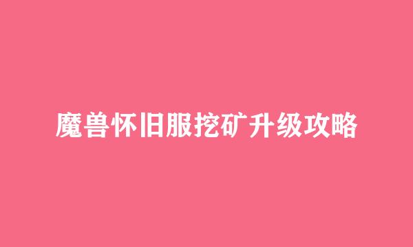 魔兽怀旧服挖矿升级攻略