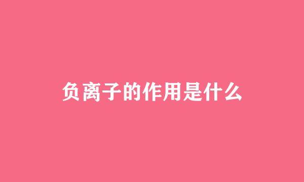负离子的作用是什么