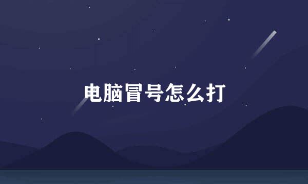 电脑冒号怎么打