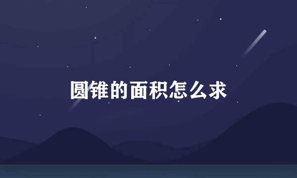 圆锥的面积怎么求