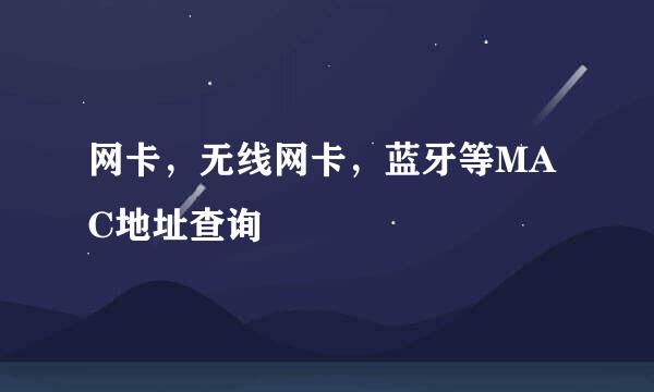 网卡，无线网卡，蓝牙等MAC地址查询