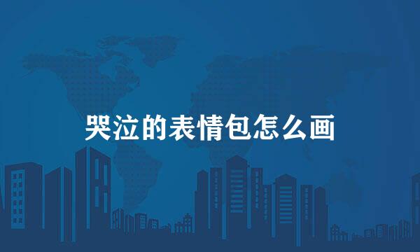 哭泣的表情包怎么画