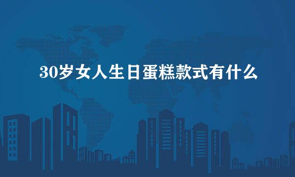 30岁女人生日蛋糕款式有什么