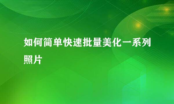 如何简单快速批量美化一系列照片