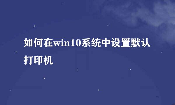 如何在win10系统中设置默认打印机