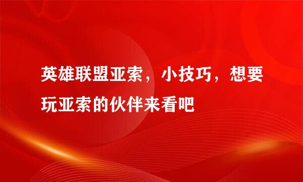 英雄联盟亚索，小技巧，想要玩亚索的伙伴来看吧