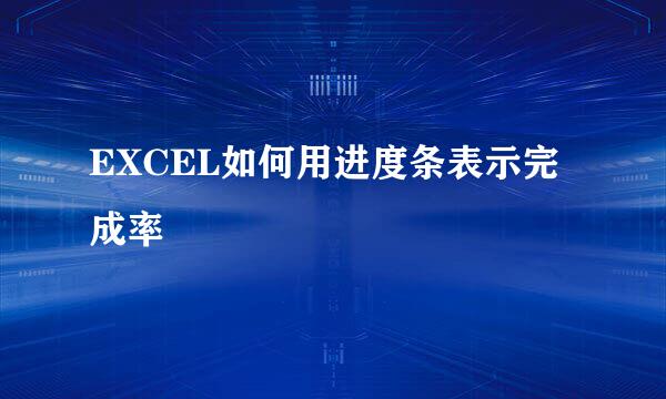 EXCEL如何用进度条表示完成率
