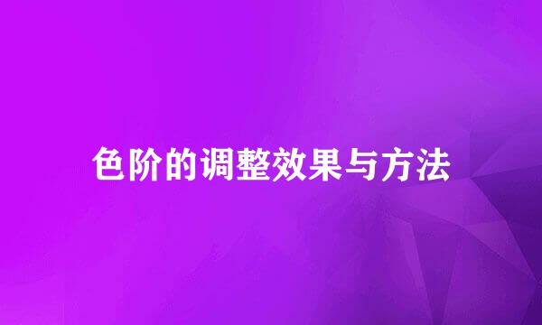 色阶的调整效果与方法