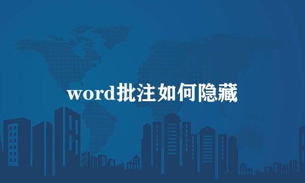 word批注如何隐藏