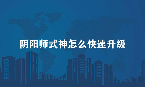 阴阳师式神怎么快速升级