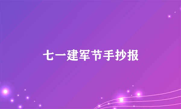 七一建军节手抄报