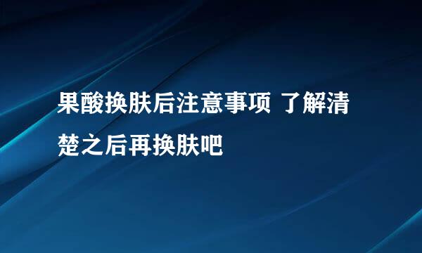 果酸换肤后注意事项 了解清楚之后再换肤吧