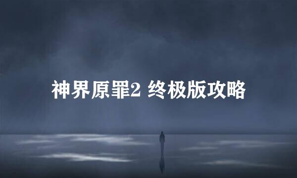 神界原罪2 终极版攻略