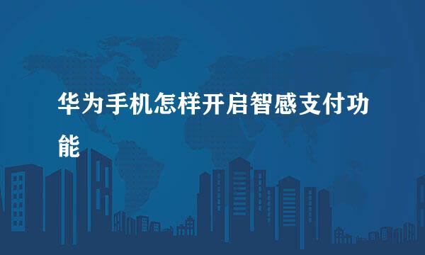 华为手机怎样开启智感支付功能