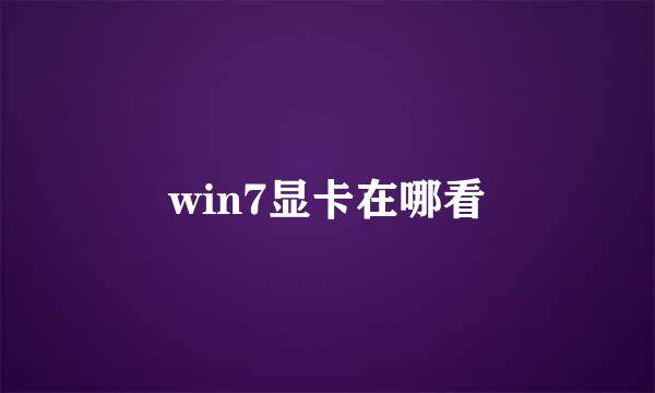 win7显卡在哪看
