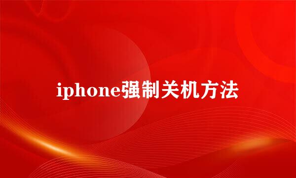 iphone强制关机方法