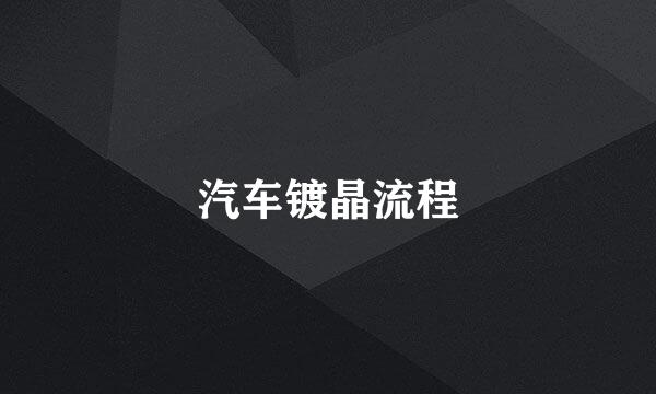 汽车镀晶流程