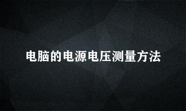 电脑的电源电压测量方法
