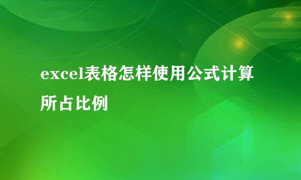 excel表格怎样使用公式计算所占比例