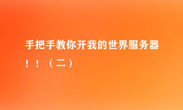 手把手教你开我的世界服务器！！（二）
