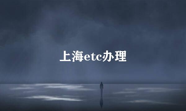 上海etc办理