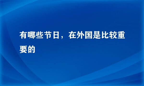 有哪些节日，在外国是比较重要的