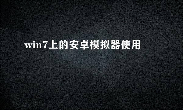 win7上的安卓模拟器使用