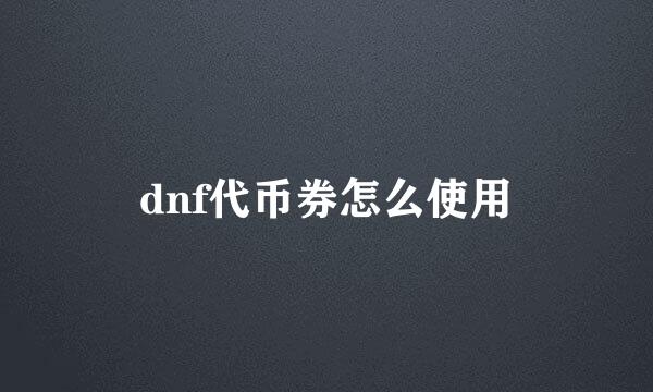 dnf代币券怎么使用