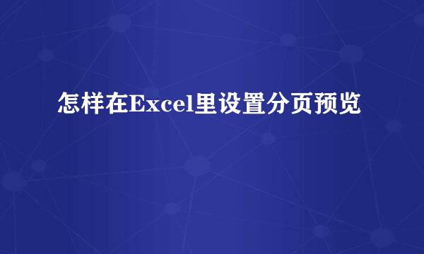 怎样在Excel里设置分页预览