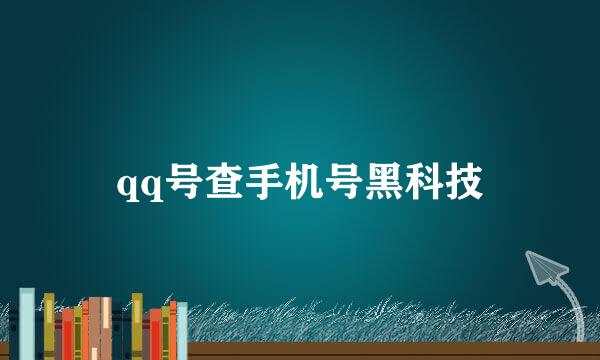 qq号查手机号黑科技