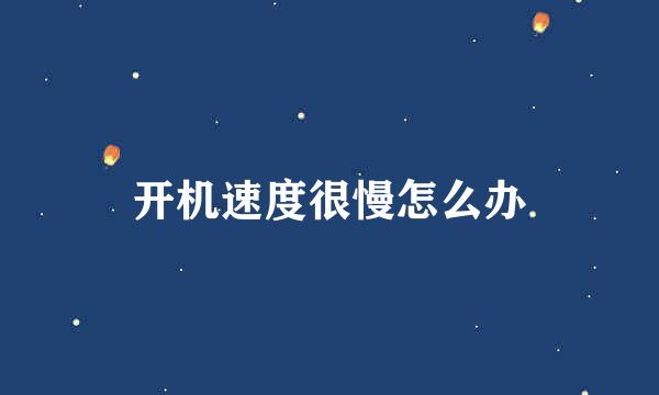 开机速度很慢怎么办