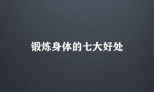 锻炼身体的七大好处