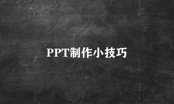 PPT制作小技巧