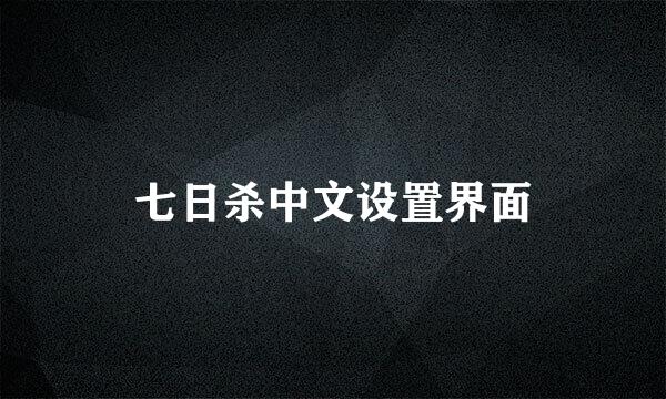 七日杀中文设置界面