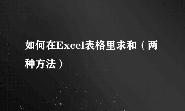 如何在Excel表格里求和（两种方法）